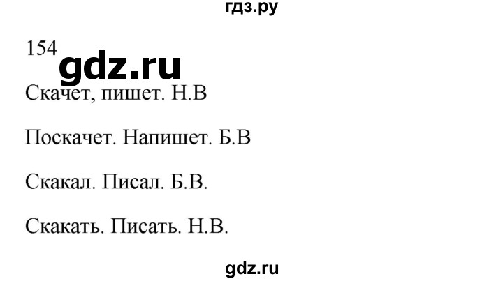 ГДЗ по русскому языку 3 класс Канакина рабочая тетрадь  часть 2 - 154, Решебник к тетради 2023
