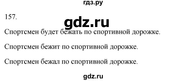 ГДЗ по русскому языку 3 класс Канакина рабочая тетрадь  часть 2 - 157, Решебник к тетради 2023