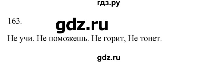 ГДЗ по русскому языку 3 класс Канакина рабочая тетрадь  часть 2 - 163, Решебник к тетради 2023
