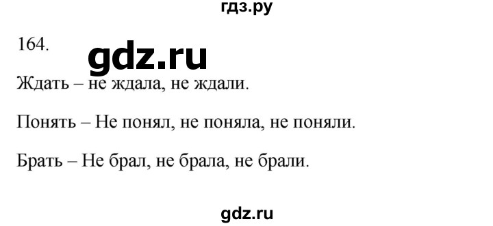 ГДЗ по русскому языку 3 класс Канакина рабочая тетрадь  часть 2 - 164, Решебник к тетради 2023