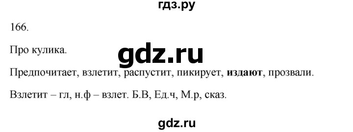 ГДЗ по русскому языку 3 класс Канакина рабочая тетрадь  часть 2 - 166, Решебник к тетради 2023