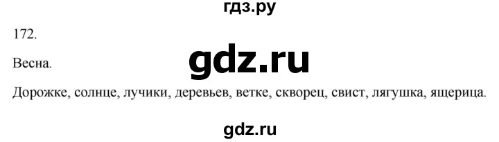 ГДЗ по русскому языку 3 класс Канакина рабочая тетрадь  часть 2 - 172, Решебник к тетради 2023