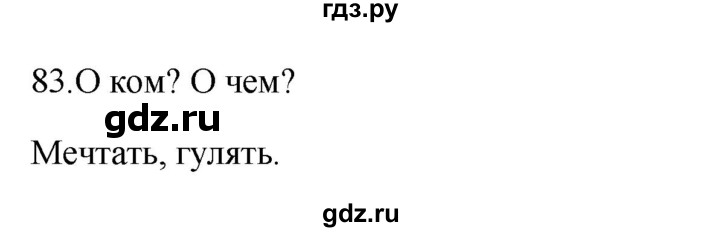 ГДЗ по русскому языку 3 класс Канакина рабочая тетрадь  часть 2 - 83, Решебник к тетради 2023