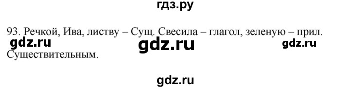 ГДЗ по русскому языку 3 класс Канакина рабочая тетрадь  часть 2 - 93, Решебник к тетради 2023