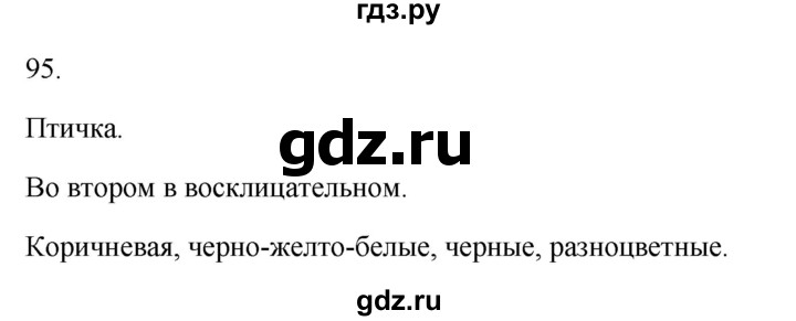 ГДЗ по русскому языку 3 класс Канакина рабочая тетрадь  часть 2 - 95, Решебник к тетради 2023