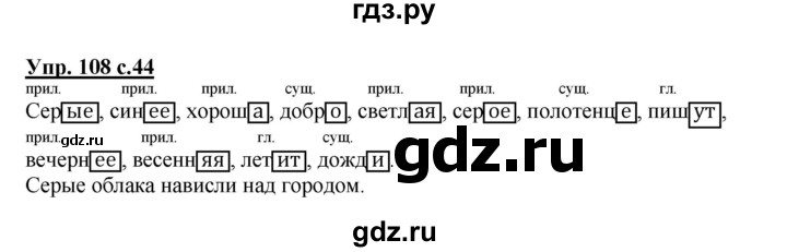 ГДЗ по русскому языку 3 класс Канакина рабочая тетрадь  часть 1 - 108, Решебник №1 к тетради 2012