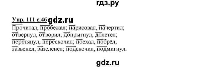 ГДЗ по русскому языку 3 класс Канакина рабочая тетрадь  часть 1 - 111, Решебник №1 к тетради 2012