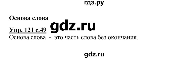 ГДЗ по русскому языку 3 класс Канакина рабочая тетрадь  часть 1 - 121, Решебник №1 к тетради 2012