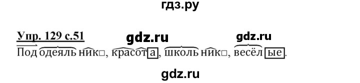 ГДЗ по русскому языку 3 класс Канакина рабочая тетрадь  часть 1 - 129, Решебник №1 к тетради 2012