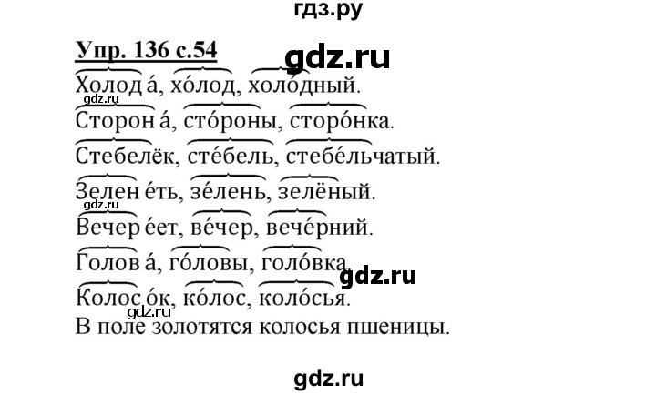 ГДЗ по русскому языку 3 класс Канакина рабочая тетрадь  часть 1 - 136, Решебник №1 к тетради 2012