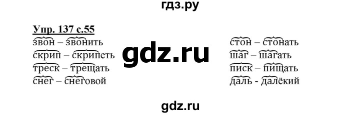 ГДЗ по русскому языку 3 класс Канакина рабочая тетрадь  часть 1 - 137, Решебник №1 к тетради 2012