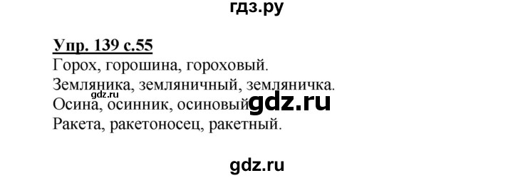 ГДЗ по русскому языку 3 класс Канакина рабочая тетрадь  часть 1 - 139, Решебник №1 к тетради 2012