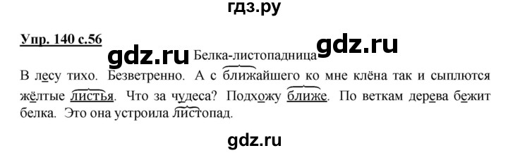 ГДЗ по русскому языку 3 класс Канакина рабочая тетрадь  часть 1 - 140, Решебник №1 к тетради 2012