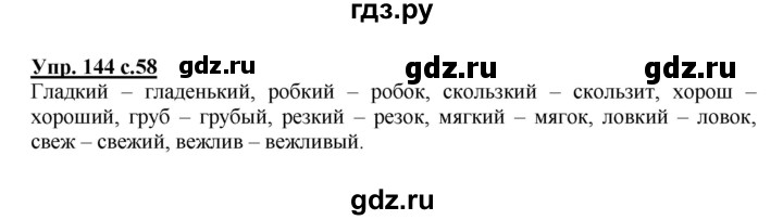 ГДЗ по русскому языку 3 класс Канакина рабочая тетрадь  часть 1 - 144, Решебник №1 к тетради 2012