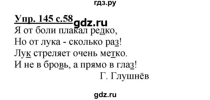 ГДЗ по русскому языку 3 класс Канакина рабочая тетрадь  часть 1 - 145, Решебник №1 к тетради 2012