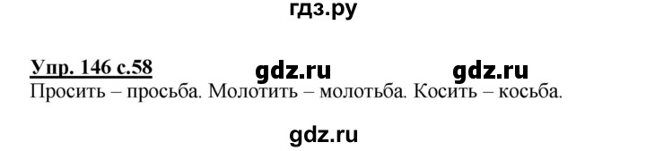 ГДЗ по русскому языку 3 класс Канакина рабочая тетрадь  часть 1 - 146, Решебник №1 к тетради 2012