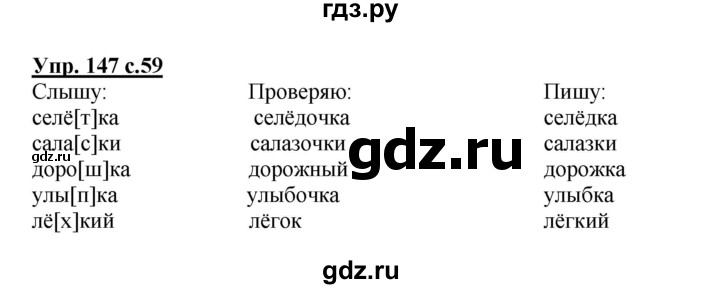 ГДЗ по русскому языку 3 класс Канакина рабочая тетрадь  часть 1 - 147, Решебник №1 к тетради 2012