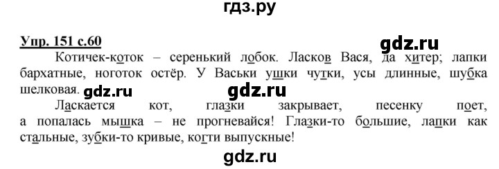 ГДЗ по русскому языку 3 класс Канакина рабочая тетрадь  часть 1 - 151, Решебник №1 к тетради 2012