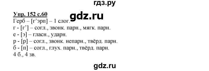 ГДЗ по русскому языку 3 класс Канакина рабочая тетрадь  часть 1 - 152, Решебник №1 к тетради 2012