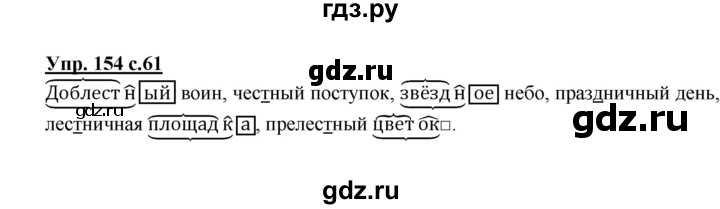 ГДЗ по русскому языку 3 класс Канакина рабочая тетрадь  часть 1 - 154, Решебник №1 к тетради 2012