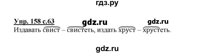 ГДЗ по русскому языку 3 класс Канакина рабочая тетрадь  часть 1 - 158, Решебник №1 к тетради 2012