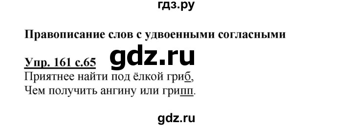 ГДЗ по русскому языку 3 класс Канакина рабочая тетрадь  часть 1 - 161, Решебник №1 к тетради 2012