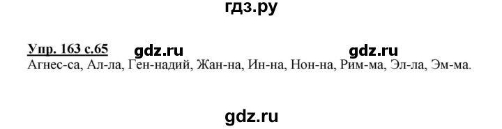 ГДЗ по русскому языку 3 класс Канакина рабочая тетрадь  часть 1 - 163, Решебник №1 к тетради 2012