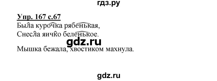 ГДЗ по русскому языку 3 класс Канакина рабочая тетрадь  часть 1 - 167, Решебник №1 к тетради 2012