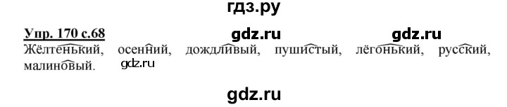 ГДЗ по русскому языку 3 класс Канакина рабочая тетрадь  часть 1 - 170, Решебник №1 к тетради 2012