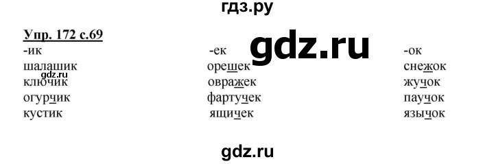 ГДЗ по русскому языку 3 класс Канакина рабочая тетрадь  часть 1 - 172, Решебник №1 к тетради 2012