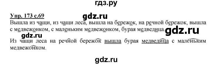 ГДЗ по русскому языку 3 класс Канакина рабочая тетрадь  часть 1 - 173, Решебник №1 к тетради 2012