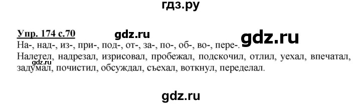 ГДЗ по русскому языку 3 класс Канакина рабочая тетрадь  часть 1 - 174, Решебник №1 к тетради 2012