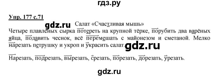 ГДЗ по русскому языку 3 класс Канакина рабочая тетрадь  часть 1 - 177, Решебник №1 к тетради 2012