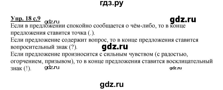 ГДЗ по русскому языку 3 класс Канакина рабочая тетрадь  часть 1 - 18, Решебник №1 к тетради 2012