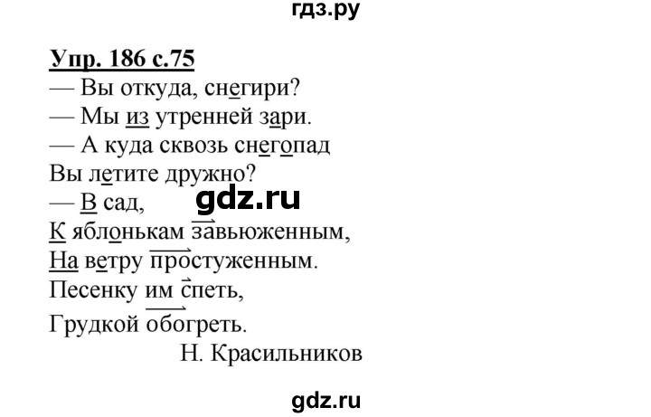 ГДЗ по русскому языку 3 класс Канакина рабочая тетрадь  часть 1 - 186, Решебник №1 к тетради 2012