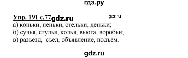 ГДЗ по русскому языку 3 класс Канакина рабочая тетрадь  часть 1 - 191, Решебник №1 к тетради 2012