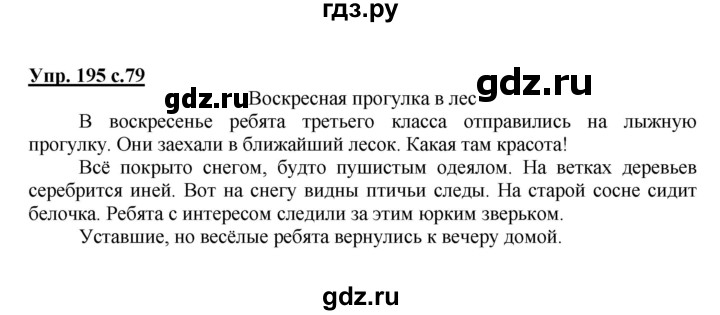 ГДЗ по русскому языку 3 класс Канакина рабочая тетрадь  часть 1 - 195, Решебник №1 к тетради 2012