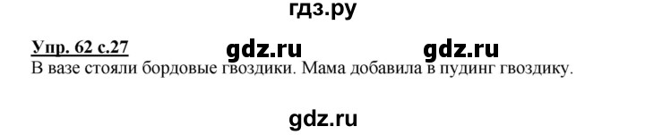 ГДЗ по русскому языку 3 класс Канакина рабочая тетрадь  часть 1 - 62, Решебник №1 к тетради 2012