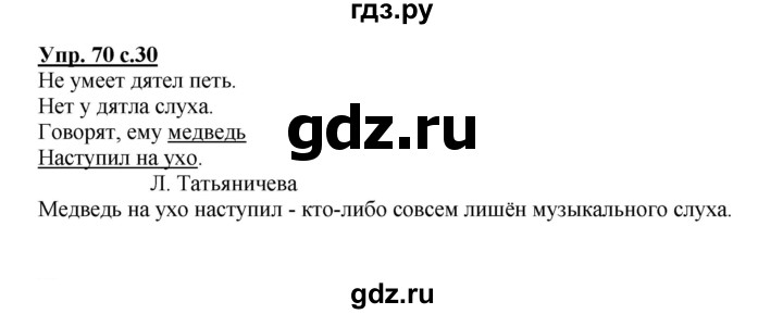 ГДЗ по русскому языку 3 класс Канакина рабочая тетрадь  часть 1 - 70, Решебник №1 к тетради 2012