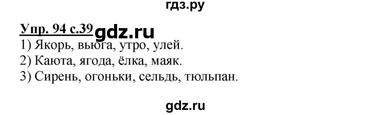 ГДЗ по русскому языку 3 класс Канакина рабочая тетрадь  часть 1 - 94, Решебник №1 к тетради 2012