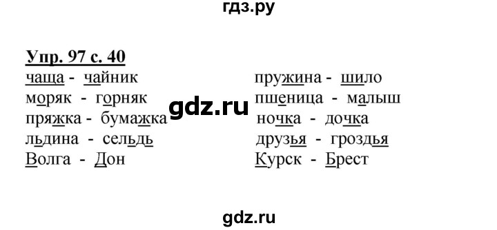 ГДЗ по русскому языку 3 класс Канакина рабочая тетрадь  часть 1 - 97, Решебник №1 к тетради 2012