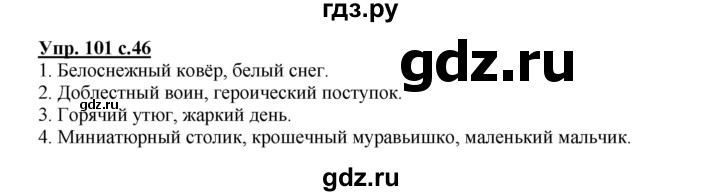 ГДЗ по русскому языку 3 класс Канакина рабочая тетрадь  часть 2 - 101, Решебник №1 к тетради 2012