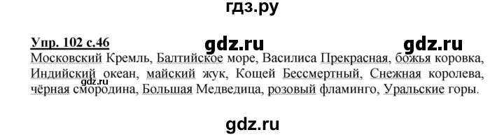 ГДЗ по русскому языку 3 класс Канакина рабочая тетрадь  часть 2 - 102, Решебник №1 к тетради 2012