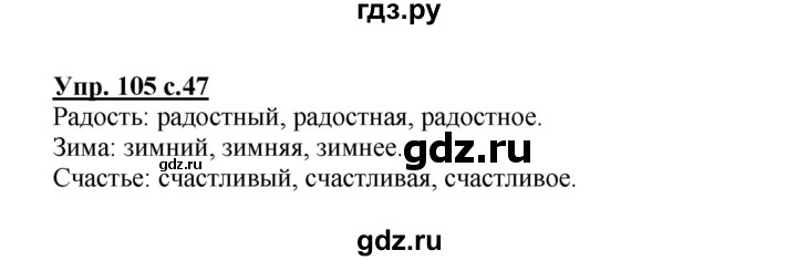 ГДЗ по русскому языку 3 класс Канакина рабочая тетрадь  часть 2 - 105, Решебник №1 к тетради 2012