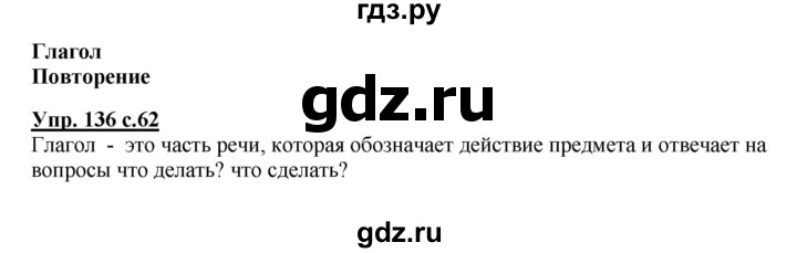 ГДЗ по русскому языку 3 класс Канакина рабочая тетрадь  часть 2 - 136, Решебник №1 к тетради 2012