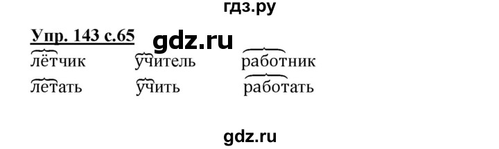 ГДЗ по русскому языку 3 класс Канакина рабочая тетрадь  часть 2 - 143, Решебник №1 к тетради 2012