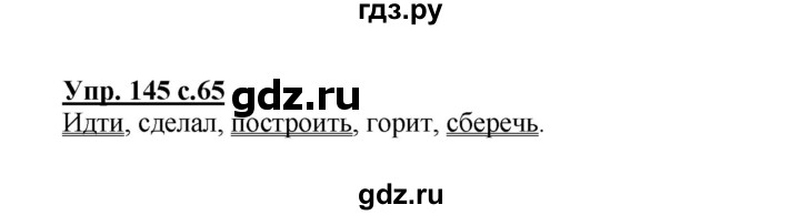 ГДЗ по русскому языку 3 класс Канакина рабочая тетрадь  часть 2 - 145, Решебник №1 к тетради 2012