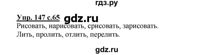 ГДЗ по русскому языку 3 класс Канакина рабочая тетрадь  часть 2 - 147, Решебник №1 к тетради 2012