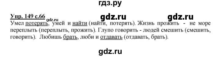 ГДЗ по русскому языку 3 класс Канакина рабочая тетрадь  часть 2 - 149, Решебник №1 к тетради 2012