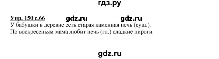 ГДЗ по русскому языку 3 класс Канакина рабочая тетрадь  часть 2 - 150, Решебник №1 к тетради 2012